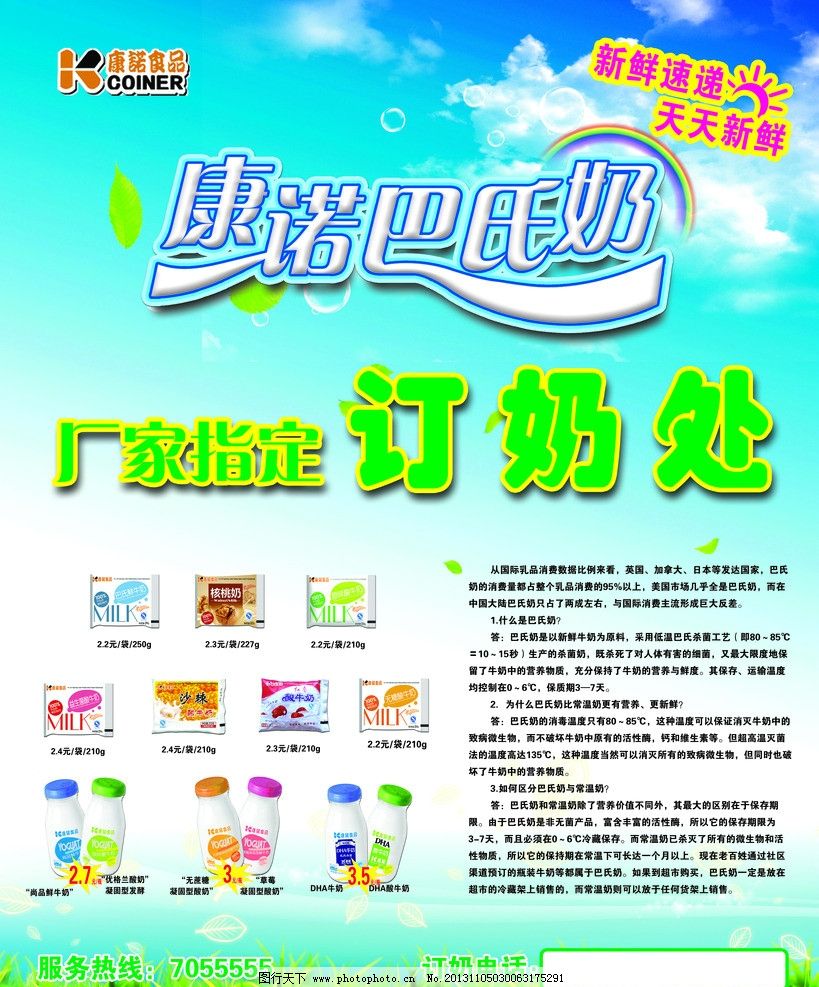 康諾巴氏鮮奶，天天新鮮，健康之選——輕松訂購，服務(wù)熱線隨時(shí)為您