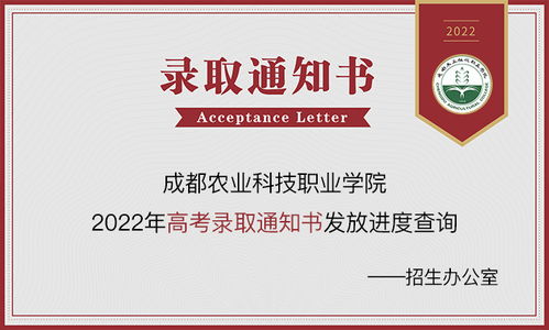 成都農業科技職業學院2023年錄取動態 通知書查詢、錄取結果及網絡咨詢服務指南